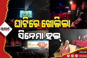 ଦୀର୍ଘ ୩୨ ବର୍ଷ ପରେ କଶ୍ମୀରରେ ଖୋଲିଲା ସିନେମା ହଲ