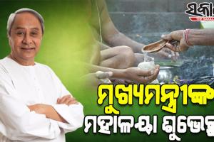 ପବିତ୍ର ମହାଳୟା ଅବସରରେ ରାଜ୍ୟବାସୀଙ୍କୁ ଶୁଭେଚ୍ଛା ଜଣାଇଲେ ନବୀନ