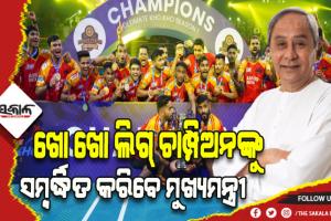 ଅଲଟିମେଟ ଖୋ ଖୋ ଲିଗ୍ ଚାମ୍ପିଅନ ଓଡିଶା ଜଗରନଟ୍ସ ଟିମଙ୍କୁ ସମ୍ବର୍ଦ୍ଧିତ କରିବେ ମୁଖ୍ୟମନ୍ତ୍ରୀ