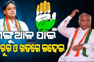 କଂଗ୍ରେସ ଅଧ୍ୟକ୍ଷ ନିର୍ବାଚନ : ଓହରିଲେ ଦିଗବିଜୟ, ଥରୁର ଓ ଖଡଗେଙ୍କ ମଧ୍ୟରେ ହେବ ଟକ୍କର