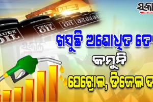ଅଶୋଧିତ ତେଲ ୮୦ ଡଲାର ତଳକୁ ଖସିଲା ପରେ ବି ଦେଶରେ କମୁନି ପେଟ୍ରୋଲ, ଡିଜେଲ ଦର