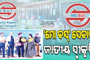 ଉଲ୍ଲେଖନୀୟ ପଦକ୍ଷେପ ପାଇଁ ‘କ୍ରୁଟ୍‍’କୁ ମିଳିଲା ସ୍ମାର୍ଟ ସଲ୍ୟୁସନ୍‍ ଚାଲେଞ୍ଜ ଆଣ୍ଡ ଇନ୍‍କ୍ଲୁସିଭ ସିଟିଜ୍‍ ଆୱାର୍ଡ