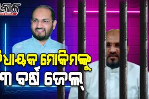 ORHDC ଦୁର୍ନୀତି ମାମଲାରେ ମହମ୍ମଦ ମୋକିମଙ୍କୁ ୩ ବର୍ଷ ଜେଲ ଦଣ୍ଡାଦେଶ