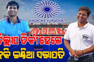 ହକି ଇଣ୍ଡିଆ ସଭାପତି ହେଲେ ଭାରତୀୟ ହକି ଦଳର ପୂର୍ବତନ ଅଧିନାୟକ ପଦ୍ମଶ୍ରୀ ଦିଲ୍ଲୀପ ତିର୍କୀ