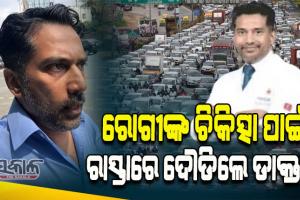 ଟ୍ରାଫିକ୍‌ରେ ଫସିଯିବା ପରେ ରୋଗୀଙ୍କ ଚିକିତ୍ସା କରିବାକୁ କାର୍‌ ଛାଡି ୩ କିଲୋମିଟର ଦୌଡି ହସ୍ପିଟାଲରେ ପହଞ୍ଚିଲେ ଡାକ୍ତର
