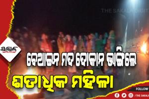 ଶୁଣିଲା ନାହିଁ ପୁଲିସ ଓ ଅବକାରୀ ବିଭାଗ: ବେଆଇନ ମଦ ଦୋକାନ ଭାଙ୍ଗିଲେ ଶତାଧିକ ମହିଳା