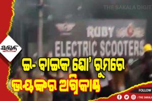 ଇଲେକ୍ଟ୍ରିବାଇକ୍‌ ଶୋ’ ରୁମରେ ଅଗ୍ନିକାଣ୍ଡ: ୮ ଜଣଙ୍କ ଚାଲିଗଲା ଜୀବନ, ଦୁଃଖ ପ୍ରକାଶ କଲେ ପ୍ରଧାନମନ୍ତ୍ରୀ