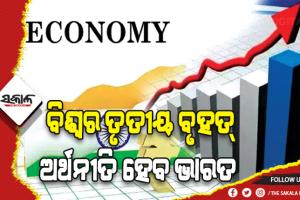 ଏସ୍‌ବିଆଇ ରିପୋର୍ଟ: ୨୦୨୯ ସୁଦ୍ଧା ଭାରତ ବିଶ୍ୱର ତୃତୀୟ ବୃହତ୍‌ ଅର୍ଥନୀତି