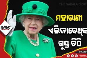 ମହାରାଣୀ ଏଲିଜାବେଥ୍‌ଙ୍କ ଗୁପ୍ତ ଚିଠି: ମୃତ୍ୟୁ ପୂର୍ବରୁ ଲେଖିଥିଲେ, ୨୦୮୫ରେ ଖୋଲାଯିବ