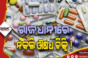 ରାଜଧାନୀରେ ନକଲି ଔଷଧ ବିକ୍ରି ଅଭିଯୋଗ