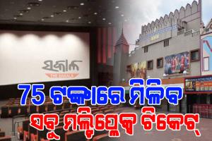 ସିନେମା ପ୍ରେମୀଙ୍କ ପାଇଁ ଖୁସି ଖବର : ଆସନ୍ତା ୧୬ ତାରିଖରେ ମାତ୍ର ୭୫ ଟଙ୍କାରେ ମିଳିବ ସବୁ ଫିଲ୍ମ ଟିକେଟ୍