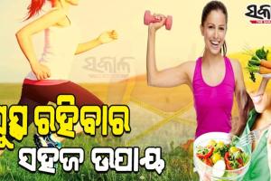 ଶରୀରକୁ ସୁସ୍ଥ ରଖିବା ପାଇଁ ଆପଣାନ୍ତୁ ଏହି ୧୦ଟି ଟିପ୍ସ…