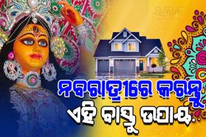 ଘରର ବିଭିନ୍ନ ସମସ୍ୟା ଦୂର କରିବା ପାଇଁ ନବରାତ୍ରୀରେ ଆପଣାନ୍ତୁ ଏହିସବୁ ବାସ୍ତୁ ଉପାୟ…