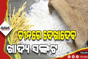 ଚାଉଳ ରପ୍ତାନି ନେଇ ଭାରତର ପ୍ରତିବନ୍ଧକ: ଚାଇନାରେ ଦେଖାଦେବ ଖାଦ୍ୟ ସଙ୍କଟ