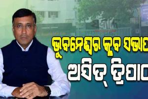 ଲଗାତାର ଦ୍ୱିତୀୟ ଥର ପାଇଁ ଭୁବନେଶ୍ୱର କ୍ଲବ ସଭାପତି ଭାବେ ନିର୍ବାଚିତ ହେଲେ ଅସିତ ତ୍ରିପାଠୀ