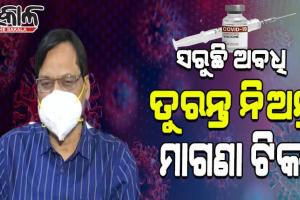 ସରୁଛି ମାଗଣା ଟିକାର ଅବଧି, ତୁରନ୍ତ ବୁଷ୍ଟର ଡୋଜ୍ ନେବା ପାଇଁ ସ୍ୱାସ୍ଥ୍ୟ ବିଭାଗର ଆହ୍ୱାନ