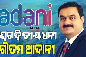 ବିଶ୍ୱ ଧନୀ ତାଲିକାର ୨ନଂ ସ୍ଥାନରେ ଭାରତର ଉଦ୍ୟୋଗପତି ଗୌତମ ଅଦାନୀ