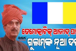 ନୂଆ ଦଳ ଘୋଷଣା କଲେ ବରିଷ୍ଠ ନେତା ଗୁଲାମନବୀ ଆଜାଦ