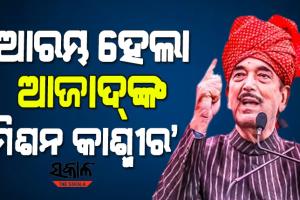 କଂଗ୍ରେସରୁ ‘ଆଜାଦ’ ହେବା ପରେ ନୂଆ ରାଜନୈତିକ ଯାତ୍ରା ଆରମ୍ଭ କଲେ ଗୁଲାମ ନବୀ, ଜାମ୍ମୁ କାଶ୍ମୀରରେ କଲେ ବିରାଟ ରାଲି