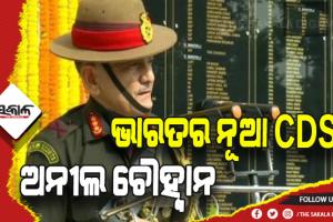 ଦେଶର ନୂଆ CDS ଲେଫ୍ଟନାଣ୍ଟ ଜେନେରାଲ ଅନୀଲ ଚୌହ୍ୱାନ