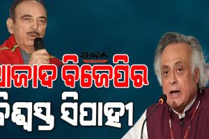 ପାଗ ବଦଳି ଯାଇଛି, ଆଜାଦ ଏବେ ବିଜେପିର ବିଶ୍ୱସ୍ତ ସିପାହୀ ହୋଇଯାଇଛନ୍ତି: ଜୟରାମ ରମେଶ