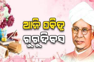 ଆଜି ପବିତ୍ର ଗୁରୁଦିବସ: ଗୁରୁ ହିଁ ପଥ ପ୍ରଦର୍ଶକ ….