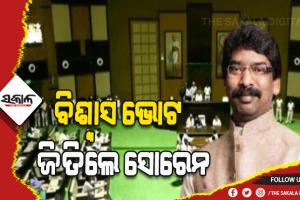 ଝାଡ଼ଖଣ୍ଡର: ବିଶ୍ବାସ ଭୋଟ ଜିତିଲେ ସୋରେନ, ସପକ୍ଷରେ ପଡ଼ିଲା ୪୮ ଭୋଟ୍