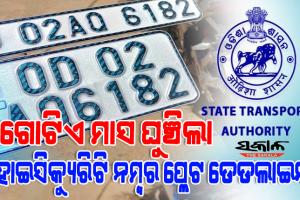 ଗାଡ଼ି ଚାଳକଙ୍କୁ ଆଶ୍ବସ୍ତି : ଗୋଟିଏ ମାସ ଘୁଞ୍ଚିଲା ହାଇସିକ୍ୟୁରିଟି ନମ୍ବର ପ୍ଲେଟ ଡେଡଲାଇନ୍‌
