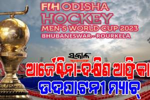 ଆସିଲା ୨୦୨୩ ବିଶ୍ୱକପ ହକି ଖେଳସୂଚୀ : କଳିଙ୍ଗ ନୁହେଁ ରାଉରକେଲାରୁ ସ୍ପେନ ବିପକ୍ଷରେ ଅଭିଯାନ ଆରମ୍ଭ କରିବ ଭାରତ