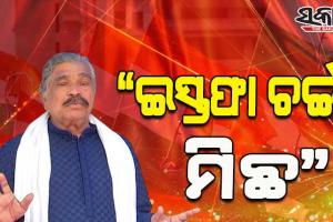 ଇସ୍ତଫା ଚର୍ଚ୍ଚା ମିଛ; ମୁଁ ଇସ୍ତଫା ଦେଇନି, ଜିଲ୍ଲା ସଭାପତି ରହିଛି ଏବଂ ରହିବି: ସୁର ରାଉତରାୟ