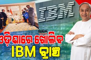 ଓଡ଼ିଶାରେ ଖୋଲିବ ଦେଶର ପ୍ରମୁଖ ଆଇଟି କମ୍ପାନୀ IBMର ଶାଖା, ରାଜ୍ୟ ସରକାରଙ୍କ ‘ଓଡ଼ିଶା ଆଇଟିହବ୍‌’ ସ୍ବପ୍ନକୁ ମିଳିଲା ବୁଷ୍ଟର ଡୋଜ୍