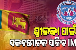 ଭୟଙ୍କର ଆର୍ଥିକ ସଙ୍କଟରୁ ଉଦ୍ଧାର ପାଇଁ ଶ୍ରୀଲଙ୍କାକୁ ୨.୯ ବିଲିୟନ ଡଲାର ଋଣ ଦେବ ଆଇଏମ୍‌ଏଫ୍‌
