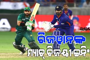 କ୍ୟାଚ୍‌ ଛାଡି ମ୍ୟାଚ୍‌ ହାରିଲା ଭାରତ : ୫ ୱିକେଟରେ ବିଜୟ ସହ ବଦଲା ନେଲା ପାକିସ୍ତାନ