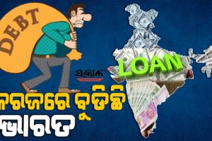 ବର୍ଷକରେ ୮.୨ ପ୍ରତିଶତ ବଢ଼ିଛି ଦେଶର ଋଣ ବୋଝ : ୬୯ ବିଲିଅନ ଡଲାର କମିଛି ବୈଦେଶିକ ପାଣ୍ଠି
