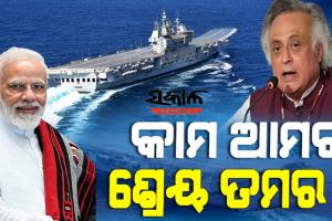 ଆରମ୍ଭ ହେଲା ଆଇଏନଏସ ବିକ୍ରାନ୍ତକୁ ନେଇ ଶ୍ରେୟ ରାଜନୀତି : ପ୍ରଧାନମନ୍ତ୍ରୀଙ୍କୁ ଜୟରାମ ରମେଶ ପଚାରିଲେ ଏହି ପ୍ରଶ୍ନ?