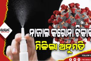 ଭାରତକୁ ଆଉ ଏକ ସଫଳତା, ନାଜାଲ କରୋନା ଟିକାକୁ ମିଳିଲା ମଞ୍ଜୁରୀ
