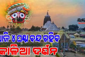 ଶ୍ରୀମନ୍ଦିରରେ ଆଜି ମହାପ୍ରଭୁଙ୍କ ବାମନ ଜନ୍ମ ନୀତି : ୪ଘଣ୍ଟା ବନ୍ଦ ରହିବ ସର୍ବସାଧାରଣ ଦର୍ଶନ