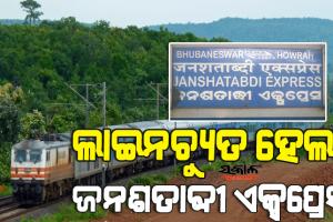 ଭଦ୍ରକ ଷ୍ଟେସନ୍ ନିକଟରେ ଜନଶତାବ୍ଦୀ ଏକ୍ସପ୍ରେସ ଲାଇନଚ୍ୟୁତ, ହାୱାଡାରୁ ଭୁବନେଶ୍ବର ଅଭିମୁଖେ ଆସୁଥିଲା ଟ୍ରେନ୍‌