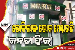 ରେସ୍ତୋରାଁ ମାଲିକଙ୍କ ଅଭିନବ ପ୍ରୟାସ: ବଳକା ଖାଦ୍ୟରେ ଗରିବ ଓ ଭୋକିଲାଙ୍କ ଭୋକ ମେଣ୍ଟାଇବା ପାଇଁ ବାହାରେ ରଖିଛନ୍ତି ଫ୍ରିଜ୍‌