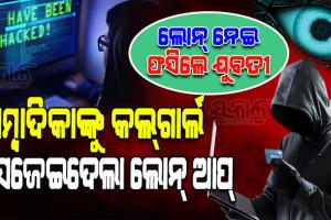 ଅଧିକ ଟଙ୍କା ସୁଧ ନ ଦେବାରୁ ସାମ୍ବାଦିକାଙ୍କୁ କଲ୍‍ଗାର୍ଲ ସଜେଇଦେଲା ଲୋନ୍‍ ଆପ୍‍