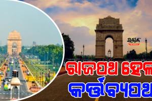 ରାଜପଥ ହେଲା କର୍ତ୍ତବ୍ୟପଥ, ଏନଡିଏମସି ବୈଠକରେ ପ୍ରସ୍ତାବ ଉପରେ ଲାଗିଲା ମୋହର