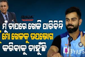 ଗାଭାସ୍କର ବନାମ କୋହଲି : କିଏ କ’ଣ କହିଲା ମୋର କିଛି ଅସୁବିଧା ନାହିଁ, ମୋ କାମ ଖେଳିବା ମୁଁ ଖେଳୁଛି  