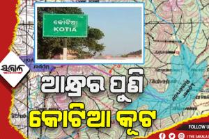 ଆନ୍ଧ୍ରର ପୁଣି କୋଟିଆ କୂଟ, ଓଡ଼ିଶା ନଦୀରେ କରିବାକୁ ଯାଉଛି ବିଦ୍ୟୁତ୍‌ ପ୍ରକଳ୍ପ