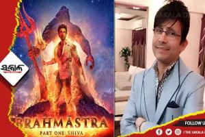 ‘ବ୍ରହ୍ମାସ୍ତ୍ର’ର ଆୟକୁ ନେଇ ପ୍ରଶ୍ନ ଉଠାଇଲେ କେଆର୍‌କେ