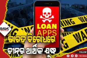 ଭାରତ ବିରୋଧରେ ଚୀନ୍‌ର ଆର୍ଥିକ ଯୁଦ୍ଧ: ଲୋନ୍‌ ଆପ୍‌ ମାଧ୍ୟମରେ ଚୀନ୍‌କୁ ଯାଇଛି ହଜାର ହଜାର କୋଟି