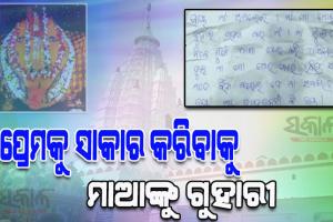 ପ୍ରେମିକ ସହ ବିବାହ କରାଇଦେବାକୁ ମାଁ ସମଲେଇଙ୍କୁ ଗୁହାରି; ହୁଣ୍ଡିରୁ ବାହାରିଲା ପ୍ରେମିକାଙ୍କ ପ୍ରେମଭରା ଚିଠି