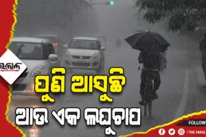 ଆସୁଛି ଆଉ ଏକ ଲଘୁଚାପ, ୧୮ରୁ ପୁଣି ବର୍ଷା