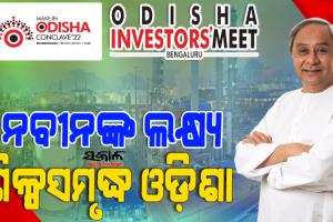 ଆଜି ବେଙ୍ଗାଲୁରୁରେ ଓଡ଼ିଶା ଇନଭେଷ୍ଟର୍ସ ମିଟ୍, ଯୋଗଦେବେ ୫୦୦ ନିବେଶକ