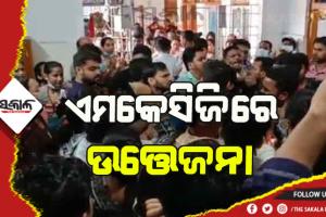 ବ୍ରହ୍ମପୁର ଏମକେସିଜିରେ ଡାକ୍ତର ଓ ନର୍ସ ହାତାହାତି