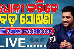 рмЖрмЗрмкрм┐рмПрм▓рм░рнБ рмЕрммрм╕рм░ рмирнЗрммрнЗрмХрм┐ рмзрнЛрмирнА ? рмХрм╛рм▓рм┐ рмХрм░рм┐рммрнЗ рммрнЬ рмШрнЛрм╖рмгрм╛, рмлрнЗрм╕рнНтАМрммрнБрмХрнНтАМ рмкрнЛрм╖рнНрмЯ рммрмврм╛рмЗрм▓рм╛ рмЪрм░рнНрмЪрнНрмЪрм╛тАж..